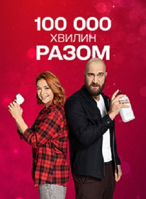 100 000 минут вместе   1 Сезон 1 - 10 серия