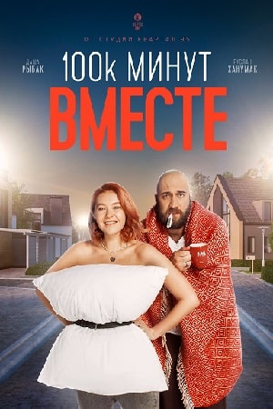 100 тысяч минут вместе  1 Сезон 1 - 10 серия
