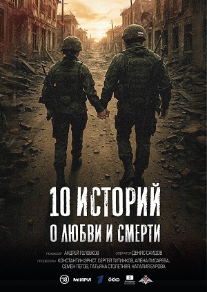 10 историй о любви и смерти 1 Сезон 3 серия