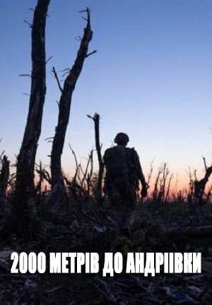 2000 метрiв до Андрiiвки (2025)