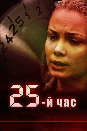 25-й час  1 Сезон 1 серия
