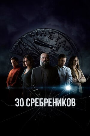 30 сребреников  1 Сезон 1 серия