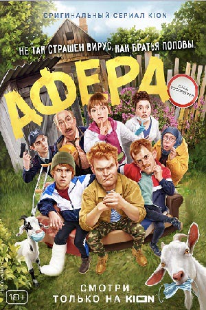 Афера  1 Сезон 1 - 10 серия