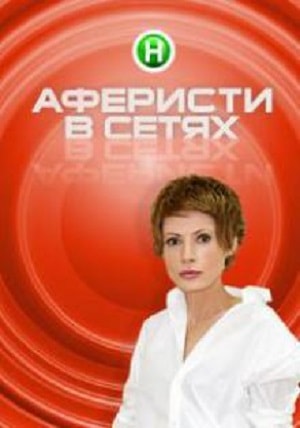 Аферисты в сетях  4 Сезон 1 - 10 серия