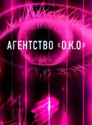Агентство О.К.О 1 Сезон 1 - 10 серия