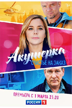 Акушерка 3. Счастье на заказ 3 Сезон 1 - 10 серия