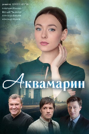 Аквамарин 1 Сезон 1 - 10 серия
