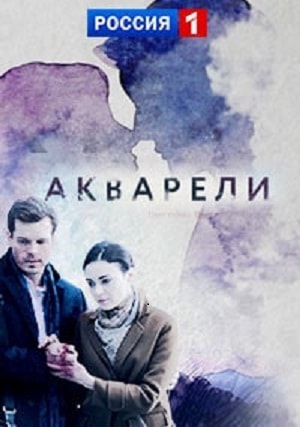 Акварели 1 Сезон 1 - 10 серия