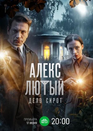 Алекс Лютый 3. Дело Сирот 3 Сезон 6 серия