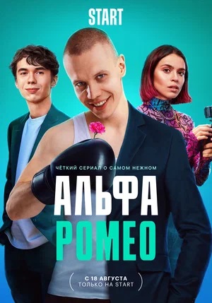 АльфаРомео 1 Сезон 2 серия