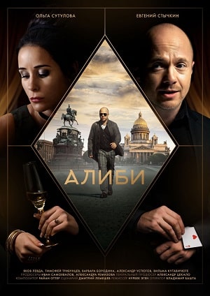 Алиби 1 Сезон 1 - 10 серия