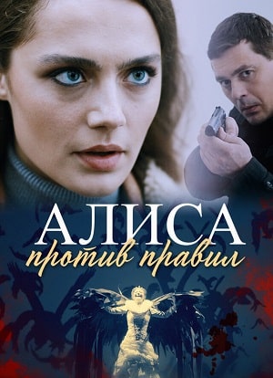 Алиса против правил 1 Сезон 1 - 10 серия