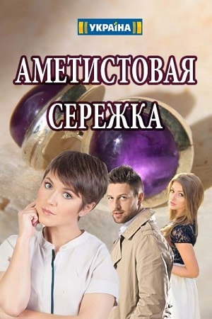 Аметистовая сережка 1 Сезон 1 - 10 серия