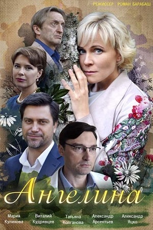 Ангелина  1 Сезон 17 серия