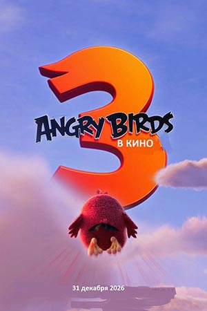 Angry Birds 3 в кино (2026)