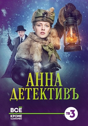 Анна-детективъ 2 Сезон 1 - 10 серия
