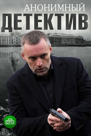 Анонимный детектив 1 Сезон 1 - 10 серия