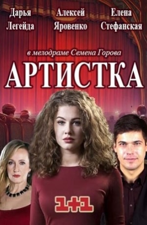 Артистка 1 Сезон 1 - 10 серия