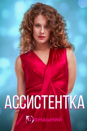 Ассистентка  1 Сезон 1 - 10 серия