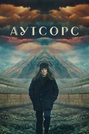Аутсорс 1 Сезон 3 серия