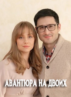 Авантюра на двоих 1 Сезон 1 - 10 серия