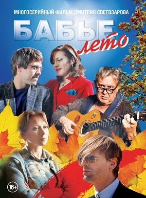 Бабье лето 1 Сезон 1 - 10 серия