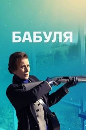 Бабуля 1 Сезон 1 - 10 серия