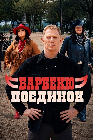 Барбекю-поединок 7 Сезон 4 серия