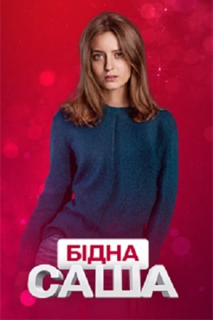 Бедная Саша  1 Сезон 1 - 10 серия