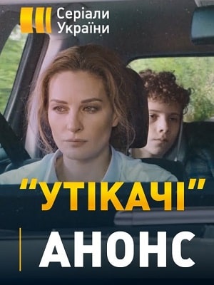 Беглецы  1 Сезон 1 серия
