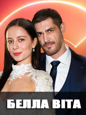Белла Вiта 1 Сезон 1 серия