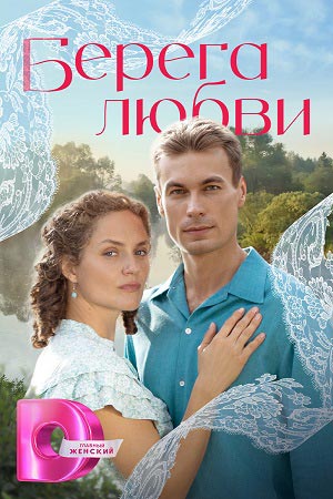 Берега любви 1 Сезон 1 серия