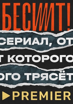 Бесит 1 Сезон 1 - 10 серия