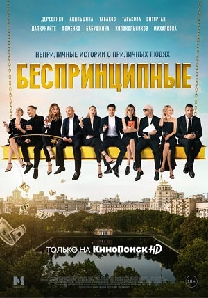 Беспринципные 2 Сезон 1 - 10 серия