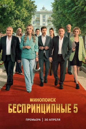 Беспринципные 5 Сезон 5 серия