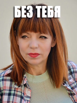 Без тебя  1 Сезон 1 серия