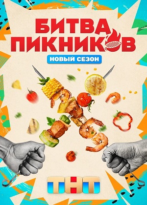 Битва пикников 7 Сезон 6 серия