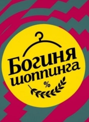 Богиня шопинга. Экстремальный сезон 1 Сезон 1 - 10 серия