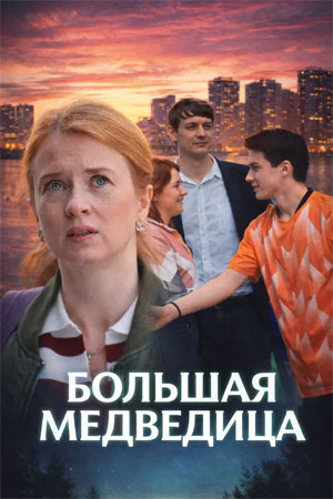 Большая медведица 1 Сезон 1 серия