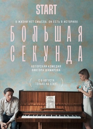 Большая секунда 1 Сезон 1 - 10 серия