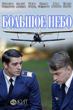 Большое небо 1 Сезон 1 - 10 серия