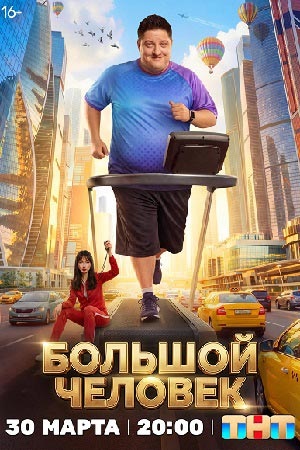 Большой человек 1 Сезон 7 серия
