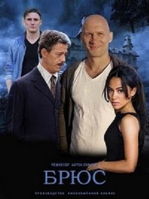 Брюс  1 Сезон 1 серия