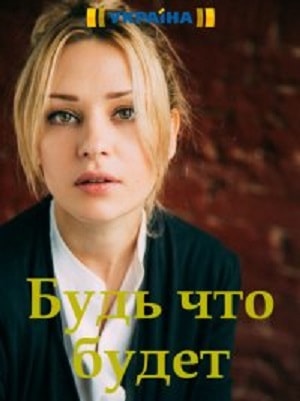 Будь, что будет  1 Сезон 1 серия