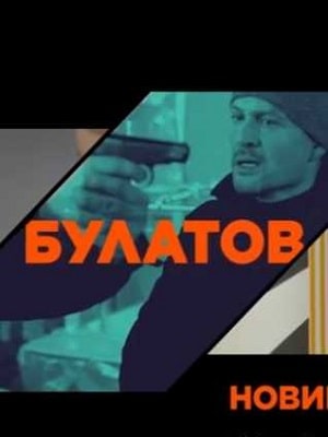 Булатов  1 Сезон 1 серия