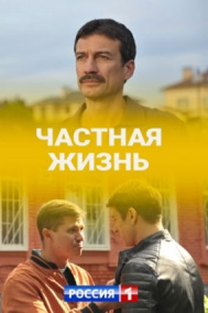 Частная жизнь 1 Сезон 1 - 10 серия