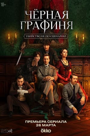 Чёрная графиня 1 Сезон 4 серия