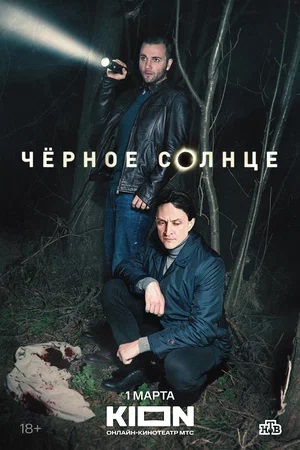Чёрное Солнце 2 Сезон 11 серия