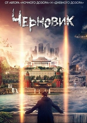 Черновик 2019 1 Сезон 1 - 10 серия
