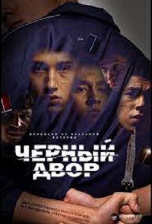 Черный двор 1 Сезон 3 серия